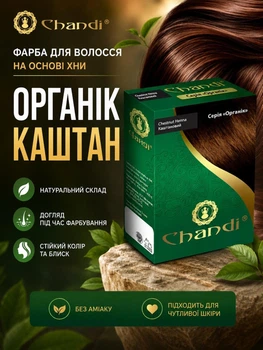 Краска для волос Chandi Органик 100 г Каштан (240522002)