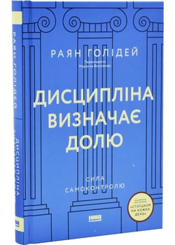 Дисципліна визначає долю. Сила самоконтролю