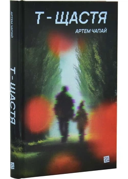 Т-щастя