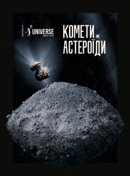 Журнал «The Universe Space Tech» Астероиды и Кометы No1 2026»