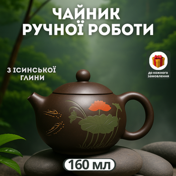 Эксклюзивный заварник Xi Shi ручной работы 160 мл, классический чайник из исинской глины