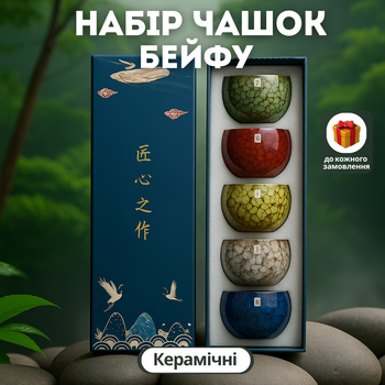 Керамічний набір чашок Бейфу, Подарунковий набір для чайної церемонії на 5 персон
