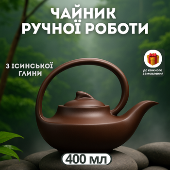 Традиційний глиняний заварник ручної роботи з ісинської глини, 400 мл