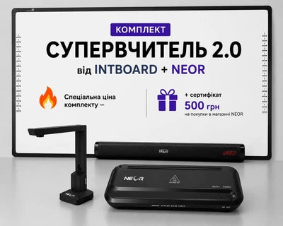 Комплект СУПЕРВЧИТЕЛЬ 2.0 INTBOARD + NEOR + Додатково — сертифікат 500 грн на покупки в магазині NEOR