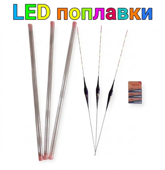 Светящиеся LED поплавки для рыбалки 3 шт с батарейками, ночные чувствительные поплавки для удочки 4.5–6.3 м, яркая подсветка