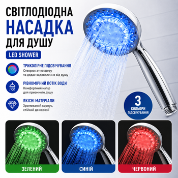 Светодиодная насадка для душа Led Shower с подсветкой трехцветная душевая лейка