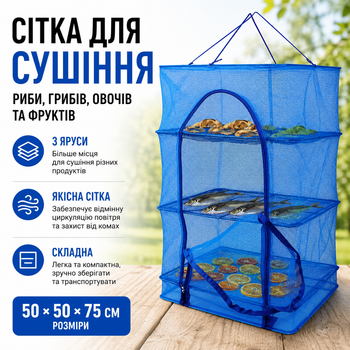 Сітка для сушіння риби грибів овочів та фруктів триярусна 50*50*75 см сушарка сітчаста для продуктів