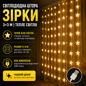 Світлодіодна штора Зірки з USB-живленням 3×3 м тепле світло Гірлянда Штора Тепла USB SF-58