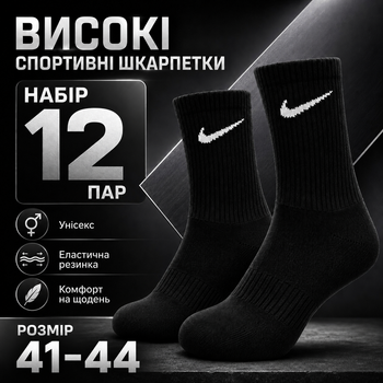 Шкарпетки Nike 12 пар розмір 41-44 високі спортивні чорні з білим логотипом довгі шкарпетки для тренувань, прогулянок, бігу, школи