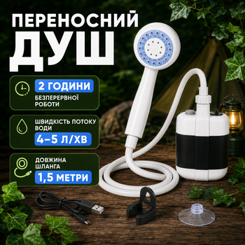 Душ переносний акумуляторний з USB-заряджанням автоматичною подачею води насосом і лійкою для кемпінгу дачі та туризму