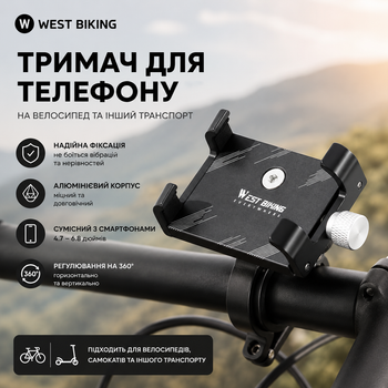 Держатель для телефона на велосипед WEST BIKING алюминиевый на руль черный
