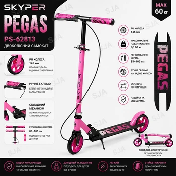 Самокат двухколесный Skyper Pegas PS-62813 складной, PU колеса 145 мм, ручной тормоз, регулировка руля, до 60 кг