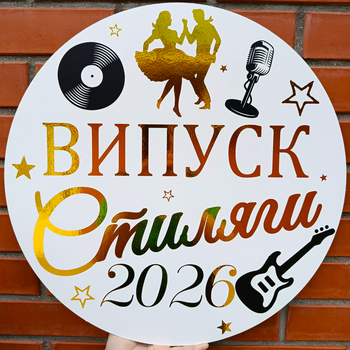 Міні Банер Для Фотозони Випуск Стиляги 2026 Випускний