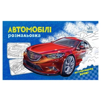 Розмальовка для дітей для хлопчиків "Автомобілі" 16 сторінок