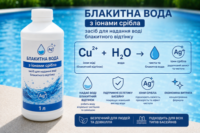 Блакитна Вода з іонами срібла – засіб для надання воді криштально блакитного відтінку, 1.1 л