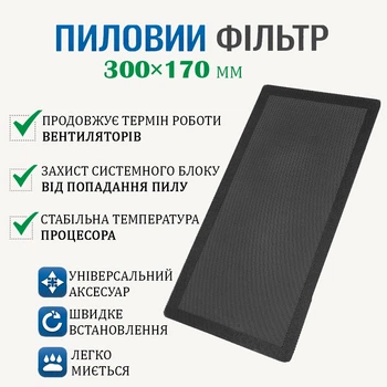Пиловий фільтр для ПК 300×170 мм з магнітною стрічкою Чорний