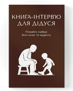 Книга-интервью для дедушки. Узнайте больше о его жизненном пути и мудрости
