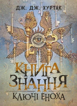Книга знання: Ключі Еноха / Дж. Дж. Хуртак