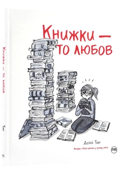 Книжки - то любов — Деббі Тан | Рідна мова, книга українською, нова, тверда