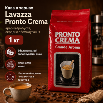 Зернова кава Lavazza Pronto Crema 1 кг кава в зернах купаж арабіка робуста середнього обсмаження натуральні кавові зерна 1000 г для кавомашини еспресо крема капучино лате кавоварки ароматний насичений напій