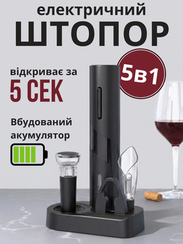 Штопор электрический Подарочный набор для вина 5в1
