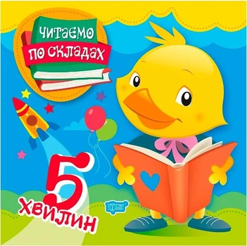 Комплект «Читаємо по складах» (5 хвилин + 10 хвилин + 15 хвилин) (4149362)