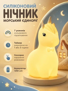 Силиконовый ночник Морской Единорог для детей с многоцветной подсветкой и таймером сна