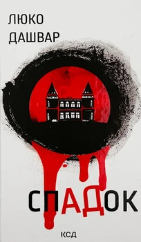 СпАДок — Люко Дашвар | Клуб Сімейного Дозвілля, книга українською, нова, тверда