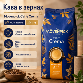 Кофе Movenpick Caffe Crema, зерновой 100% арабика, средняя обжарка, 1 кг