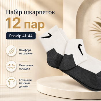 Шкарпетки Nike короткі комбіновані чорно-білі 12 пар розмір 41-44 спортивні шкарпетки під кросівки для тренувань