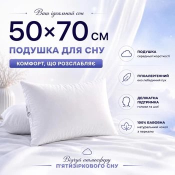 Подушка для сну 50×70 CHILL OUT (ЧІЛЛ АУТ) еко лебединий пух, гіпоалергенна, мікрофібра, середньої висоти