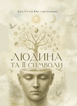 Книга «Людина та її символи». Автор - Карл Густав Юнг