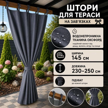 Штори вуличні водонепроникні на зав'язках, 145*230-250 см, графіт