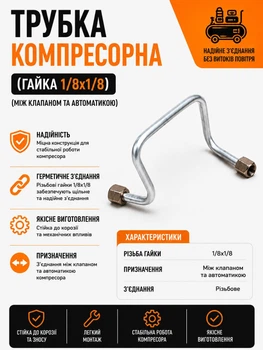 Трубка компрессорная l240 мм с гайками 1/8х1/8 между обратным клапаном и автоматикой алюминиевая