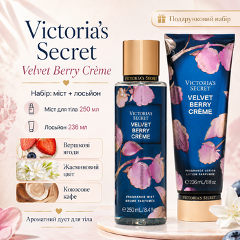 Набор Victoria’s Secret Velvet Berry Crème: парфюмированный мист для тела 250 мл + лосьон 236 мл