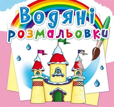 Водные раскраски "Замок принцессы" (укр)