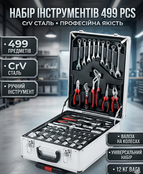 Великий набір інструментів Swiss Kraft 499 предметів у валізі на колесах для дому та авто CrV сталь