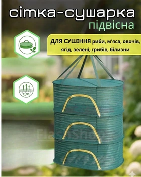 Сетка для сушки рыбы, грибов, овощей и фруктов подвесная 3-ярусная (зеленая)