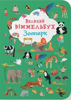 Великий віммельбух. Зоопарк (4149269)