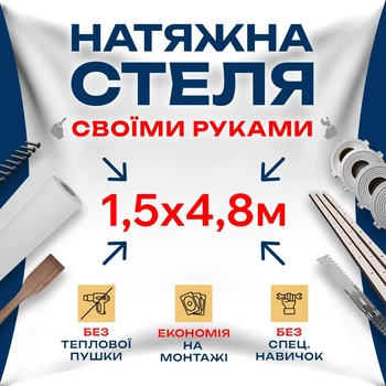 Натяжной потолок Сделай сам 1,5×4,8 м без подогрева — полный комплект для самостоятельной установки потолка без мастеров