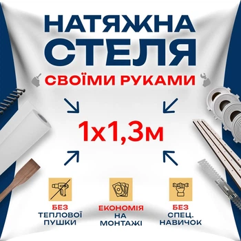 Натяжна стеля Зроби сам 1×1,3 м без нагріву — повний комплект для самостійного встановлення стелі без майстрів