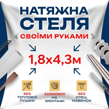 Натяжной потолок Сделай сам 1,8×4,3 м без подогрева — полный комплект для самостоятельной установки потолка без мастеров