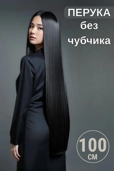 Парик длинный черный 100 см без челки, искусственный парик для парикмахерской с прямыми волосами