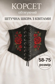 Еластичний Жіночий Широкий Корсетний пояс S 58–75 см чорний з червоними квітами на Шнурівці із зав'язками для сукні чи костюма