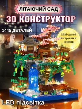 Большой конструктор Китайский Поселок с водопадом 1445 деталей с LED подсветкой, Летающий сад с водопадом