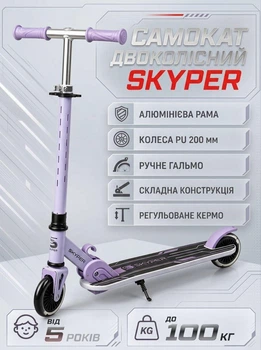 Самокат двоколісний Skyper GR-73516 алюмінієва рама, колеса PU 120 мм, ручне гальмо, складна конструкція, регульоване кермо, від 5 років до 100 кг