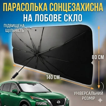 Автомобильный солнцезащитный зонтик на лобовое стекло шторка зонтик в авто для защиты от солнца 140x77 см с чехлом