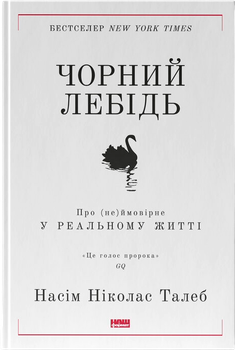 Чорний лебідь. Про (не)ймовірне у реальному житті — Насім Ніколас Талеб