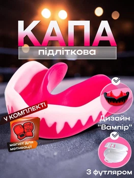 Капа для мма бокса для спортсменов детей подростков карате тхэквондо бойцовская спортивная защита зубов для единоборств кикбоксинга Вампир одночелюстная односторонняя из термопластика + магнит в комплекте Hunter Розово-Белая 1_2_M_6C