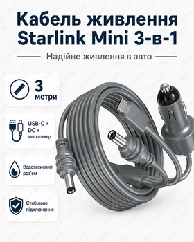 Кабель питания Starlink Mini 3 м 3-в-1 USB-C / DC / прикуриватель до 100W